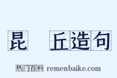 昆侖丘造句是什么意思的图片